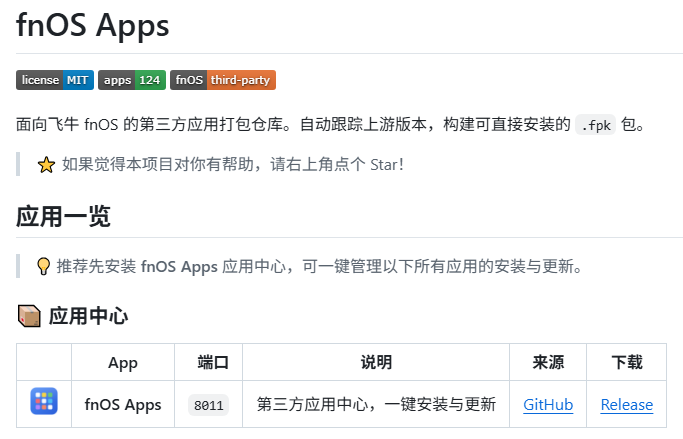 fnos-apps项目简介
